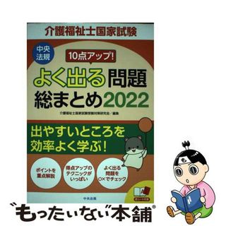 【中古】 １０点アップ！介護福祉士国家試験よく出る問題総まとめ ２０２２/中央法規出版/介護福祉士国家試験受験対策研究会(人文/社会)