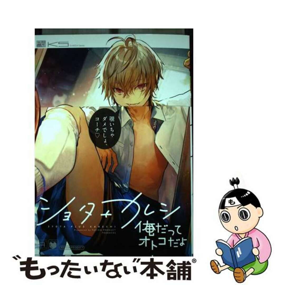【中古】 ショタ+カレシ 俺だってオトコだよ/ふゅ~じょんぷろだくと/アンソロジー エンタメ/ホビーの漫画(ボーイズラブ(BL))の商品写真