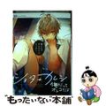 【中古】 ショタ+カレシ 俺だってオトコだよ/ふゅ~じょんぷろだくと/アンソロジー