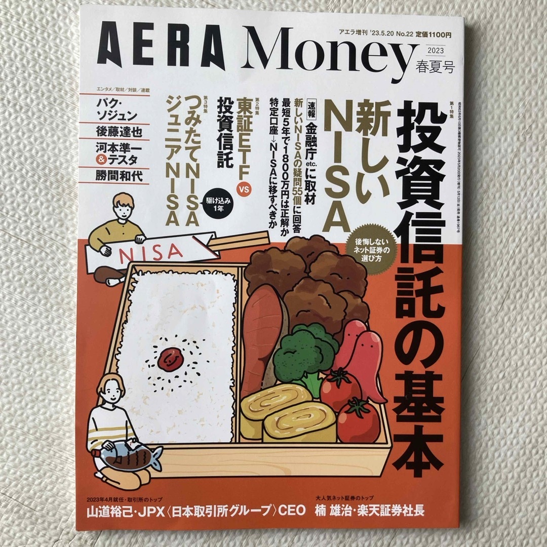 AERA(アエラ)増刊 AERA Money 2023 春夏号 2023年 5/ エンタメ/ホビーの本(ビジネス/経済)の商品写真