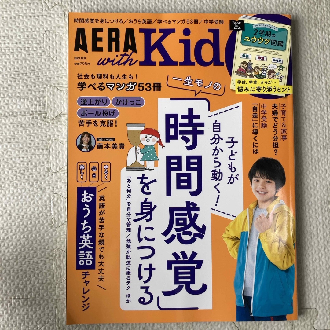 AERA with Kids (アエラ ウィズ キッズ) 2023年 10月号  エンタメ/ホビーの雑誌(結婚/出産/子育て)の商品写真