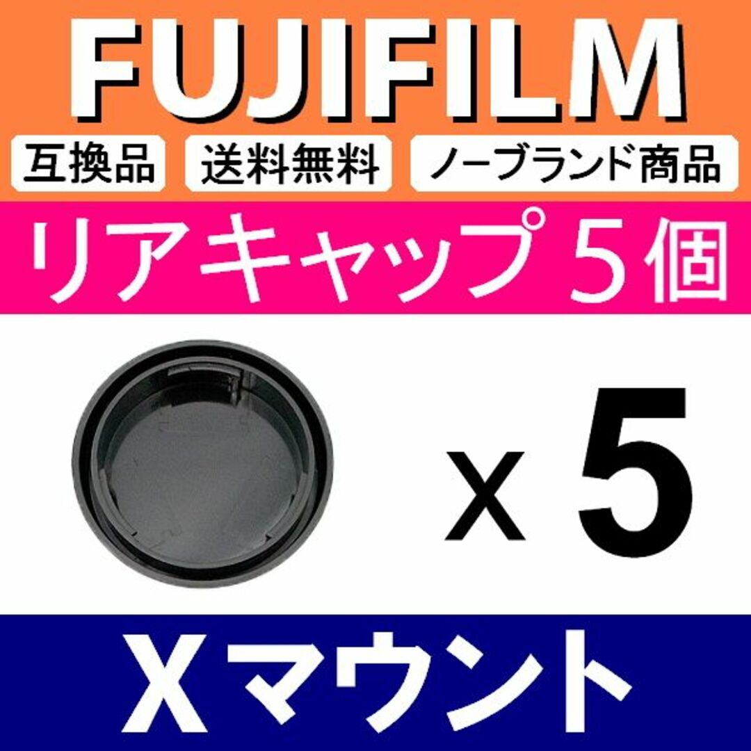 L5● FUJIFILM ( X )/ リアキャップ / 5個 スマホ/家電/カメラのカメラ(ミラーレス一眼)の商品写真