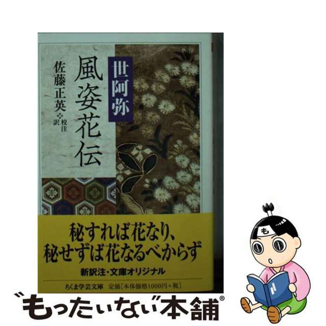 【中古】 風姿花伝/筑摩書房/世阿弥 エンタメ/ホビーのエンタメ その他(その他)の商品写真