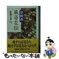 【中古】 風姿花伝/筑摩書房/世阿弥