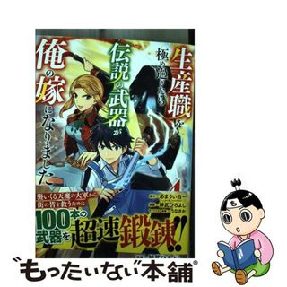 【中古】 生産職を極め過ぎたら伝説の武器が俺の嫁になりました ４/集英社/あまうい白一(青年漫画)