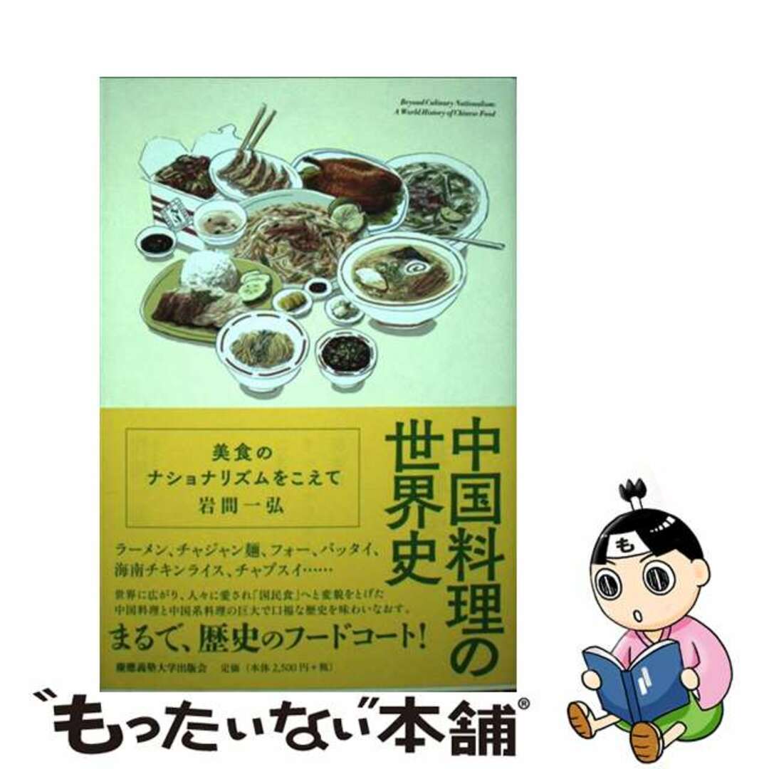 【中古】 中国料理の世界史 美食のナショナリズムをこえて/慶應義塾大学出版会/岩間一弘 エンタメ/ホビーの本(人文/社会)の商品写真