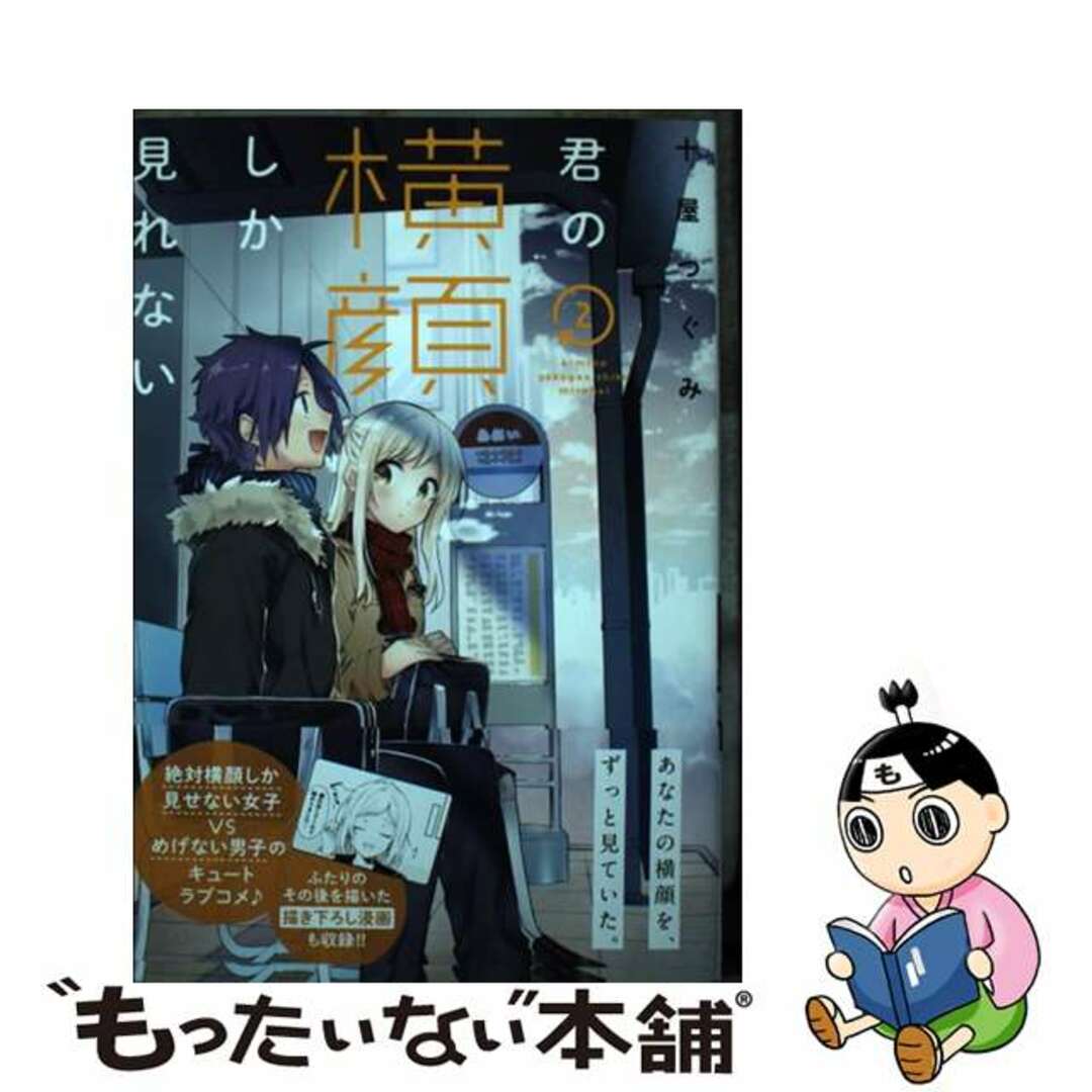 【中古】 君の横顔しか見れない 2/KADOKAWA/十屋つぐみ エンタメ/ホビーの漫画(その他)の商品写真