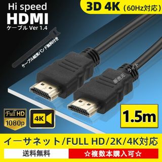 HDMIケーブル 1.5m タイプAオス HD 4K 60Hz対応(映像用ケーブル)