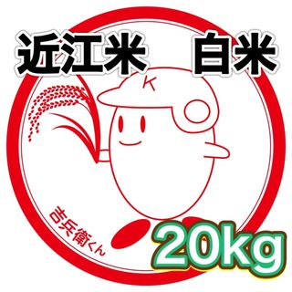 【令和5年収穫】近江のお米　20kg（10kg×2本）(米/穀物)