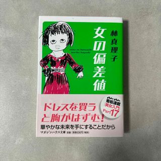 女の偏差値　林真理子(文学/小説)