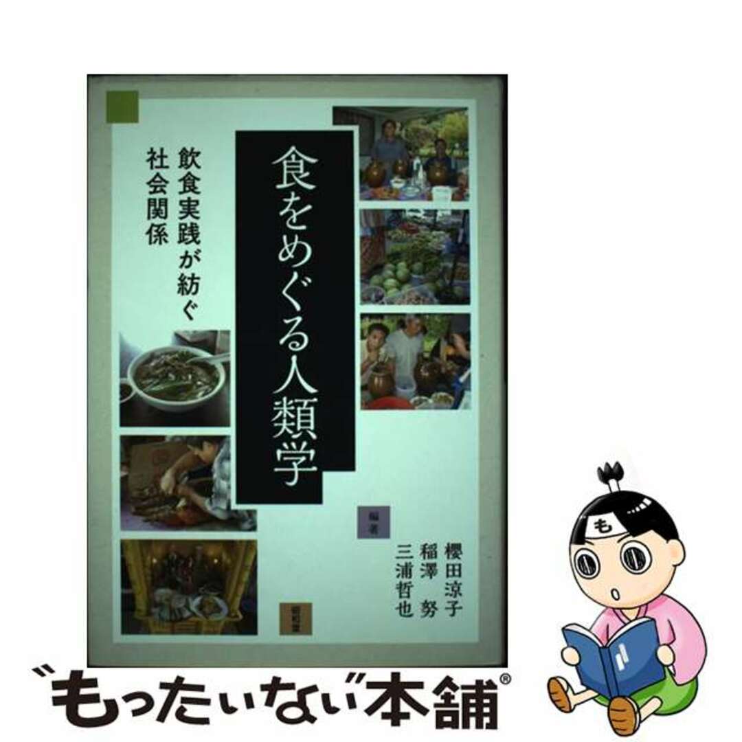 よく見る「芸能人が愛用 【中古】 食をめぐる人類学 飲食実践が紡ぐ社会関係/昭和堂(京都)/櫻田涼子 人文+社会