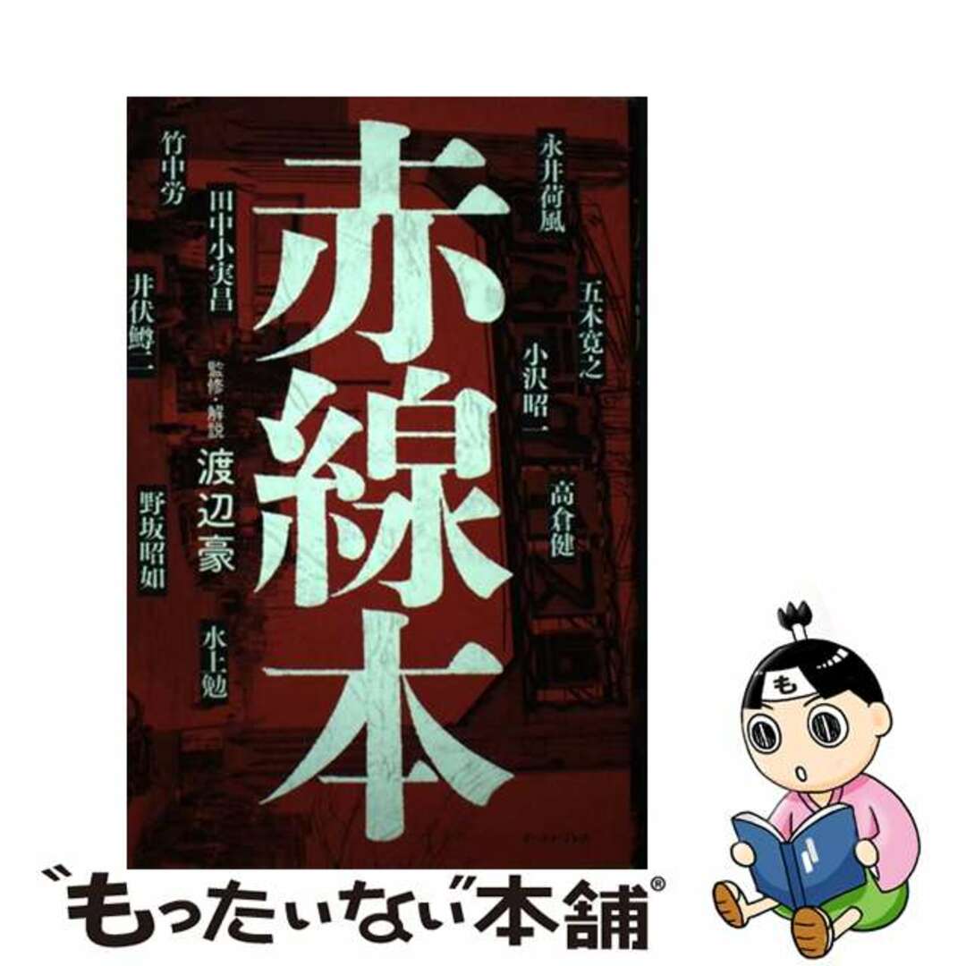 【中古】 赤線本/イースト・プレス/渡辺豪 エンタメ/ホビーの本(人文/社会)の商品写真