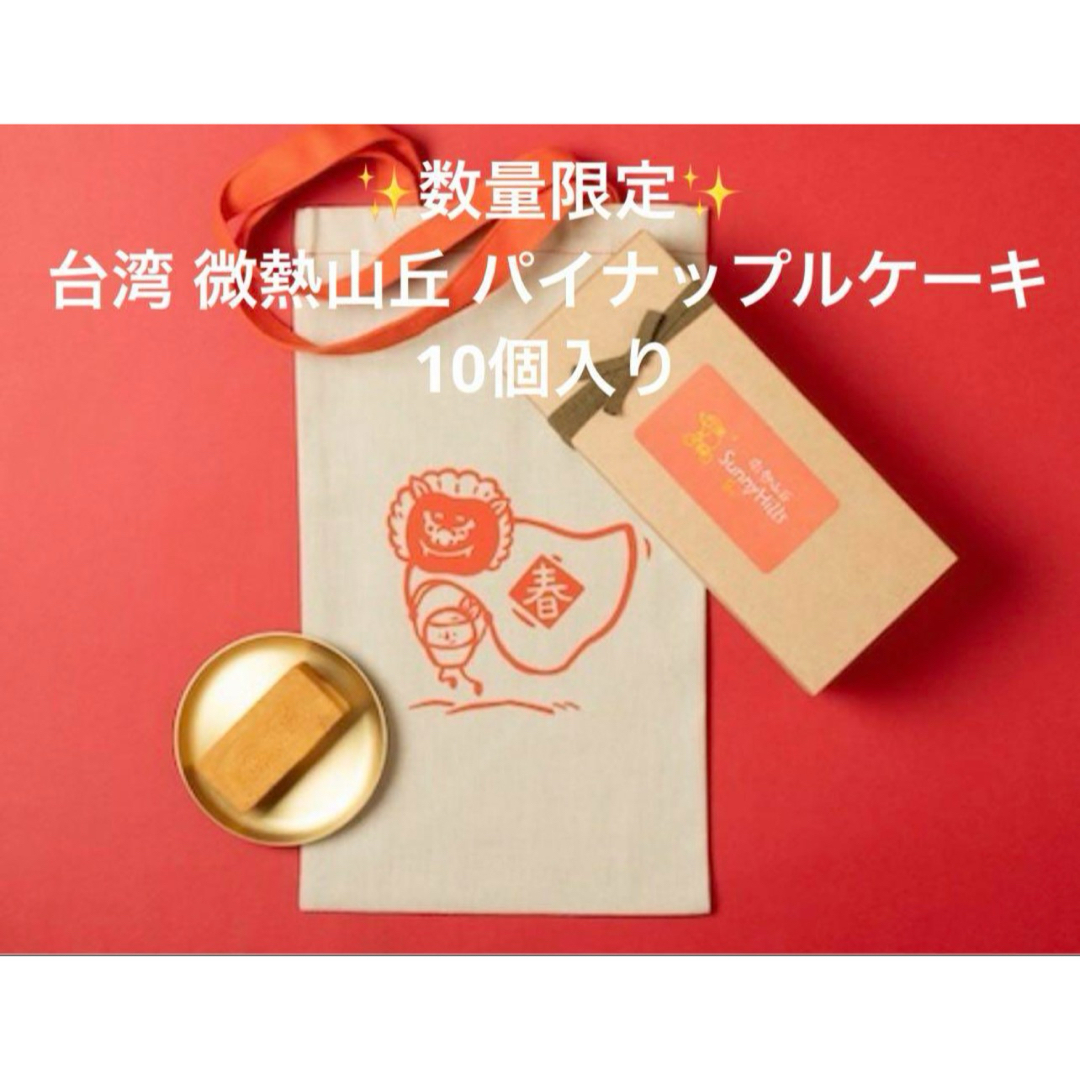 ☆数量限定☆ 台湾 微熱山丘 パイナップルケーキ  10個入り 食品/飲料/酒の食品(菓子/デザート)の商品写真