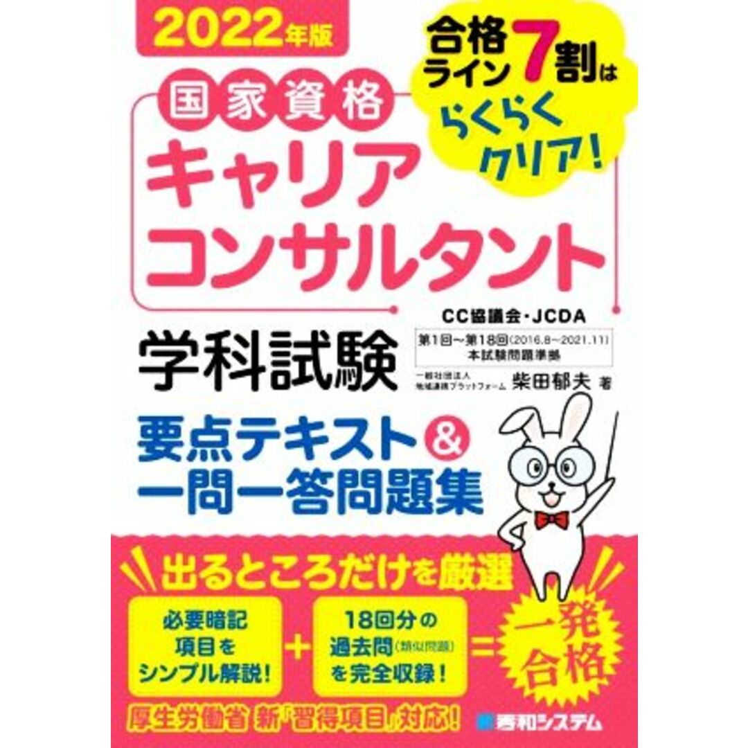 国家資格 キャリアコンサルタント 学科試験 要点テキスト&一問一答問題集(2022年版) 合格ライン7割はらくらくクリア!/柴田郁夫(著者) エンタメ/ホビーの本(資格/検定)の商品写真