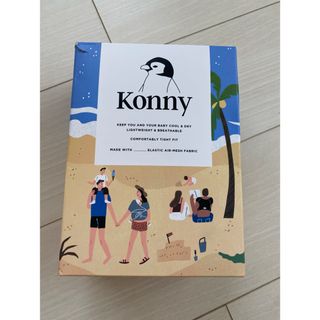 コニー(Konny)のコニー抱っこ紐(抱っこひも/おんぶひも)