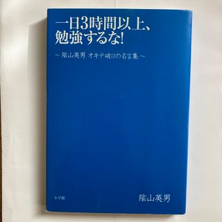 ショウガクカン(小学館)の一日３時間以上、勉強するな！(人文/社会)