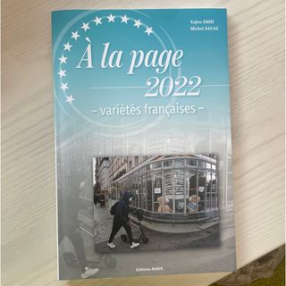 【最終値下げ】A la page 2022(語学/参考書)