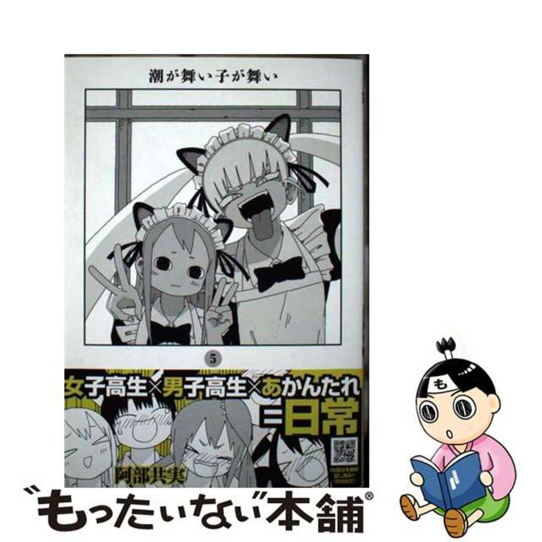 中古】 潮が舞い子が舞い 5/秋田書店/阿部共実の通販 by もったいない