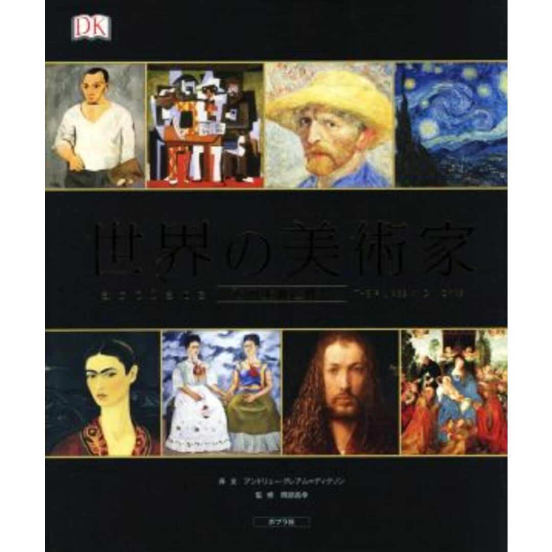 世界の美術家 その生涯と作品／アンドリュー・グレアム・ジャクソン(著者),岡部昌幸20181122JAN