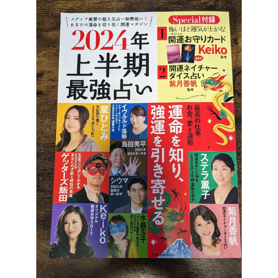 2024年上半期　最強占い　開運お守りカード付　美品 エンタメ/ホビーの本(趣味/スポーツ/実用)の商品写真