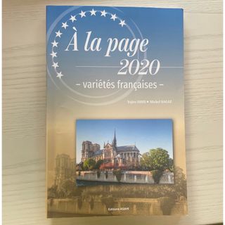 【最終値下げ】A la page 2020(語学/参考書)