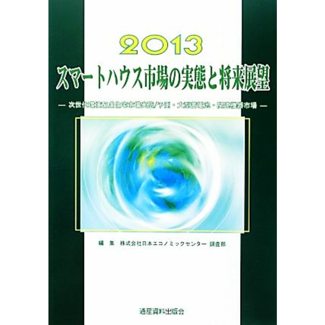 スマートハウス市場の実態と将来展望(２０１３) 次世代環境配慮住宅市場実態／予測・大型蓄電池・関連機器市場／日本エコノミックセンター調査部【編】20130301JAN