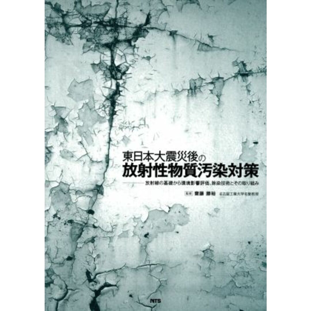 エヌティーエス発売年月日東日本大震災後の放射性物質汚染対策／斎藤勝裕(著者)