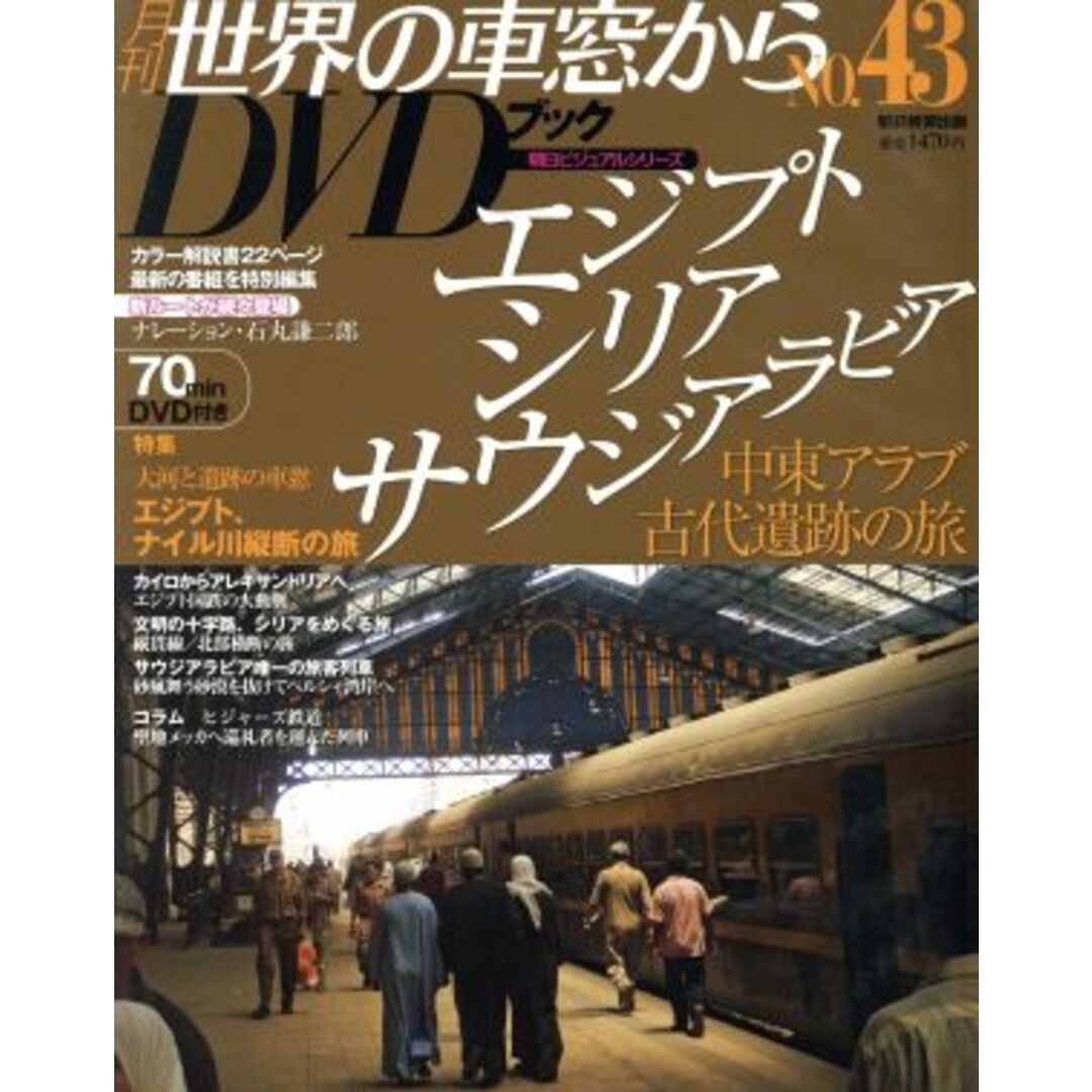 月刊 世界の車窓からＤＶＤブック(Ｎｏ．４３) 第２期-エジプト