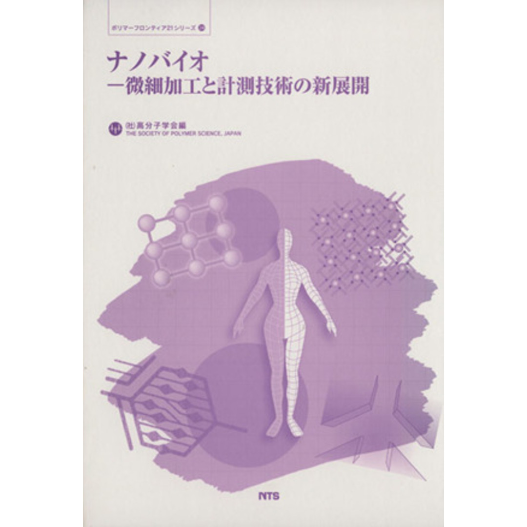 ナノバイオー微細加工と計測技術の新展開／高分子学会(著者)20051001JAN