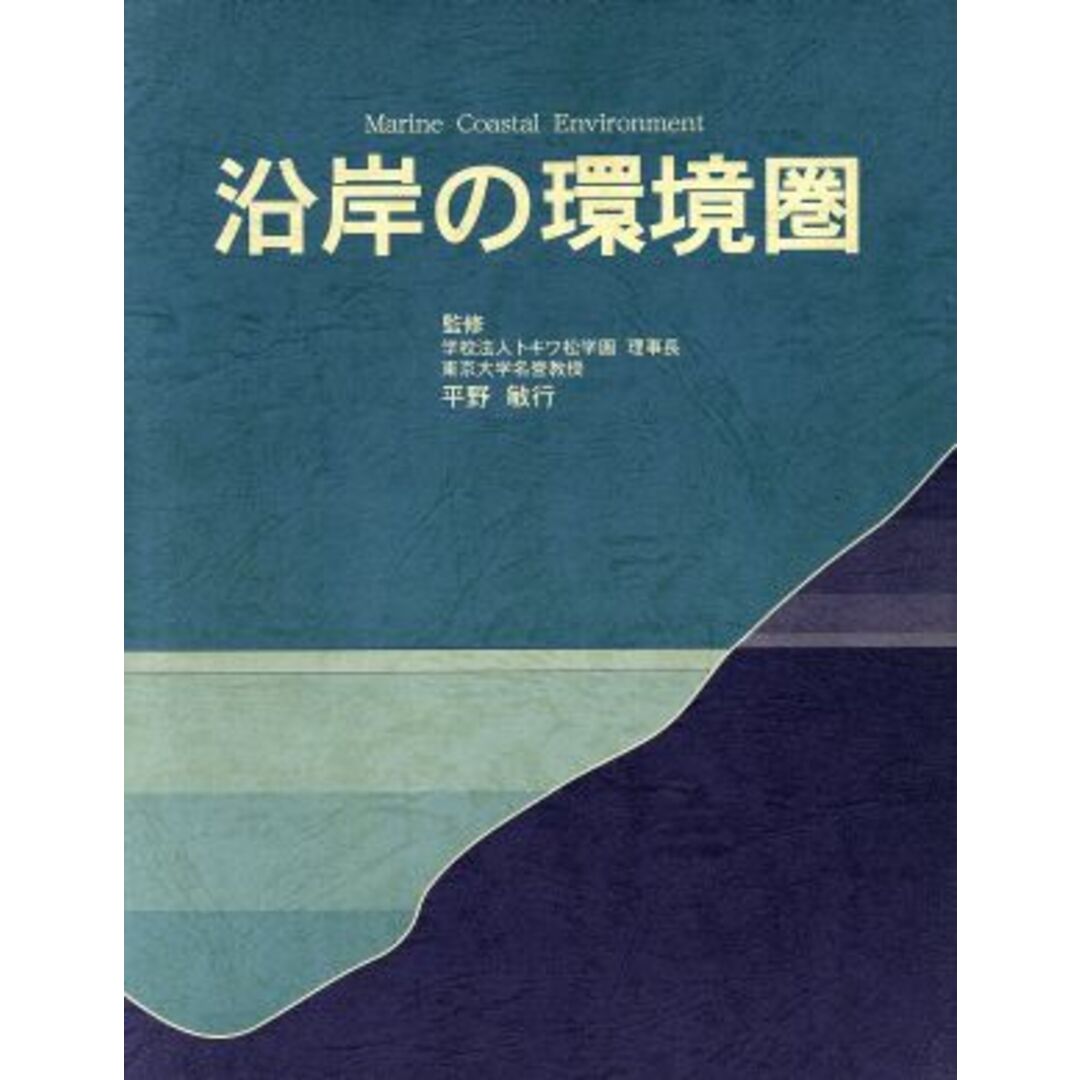 東京官書普及発売年月日沿岸の環境圏　Ｍａｒｉｎｅ　ｃｏａｓｔａｌ　ｅｎｖｉｒｏｎｍ／平野敏行(著者)