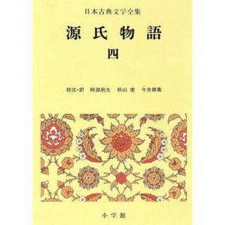 源氏物語(４) 日本古典文学全集１５／紫式部(著者),阿部秋生,秋山虔,今井源衛(人文/社会)