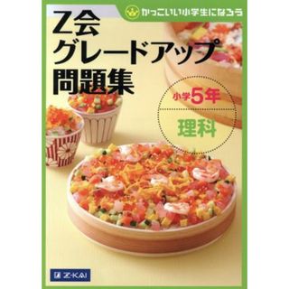 Ｚ会グレードアップ問題集　小学５年　理科 かっこいい小学生になろう／Ｚ会(絵本/児童書)