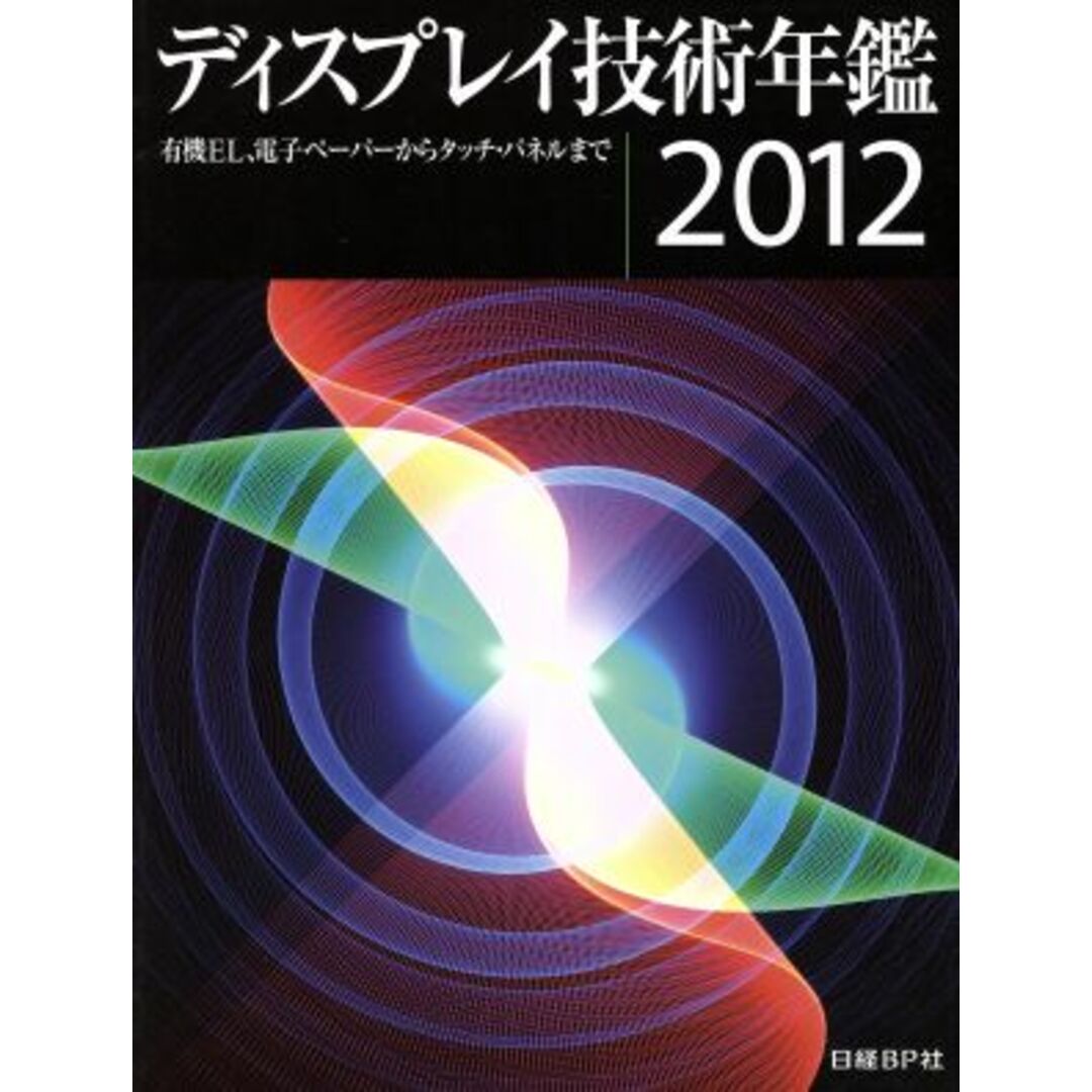 ’１２　ディスプレイ技術年鑑 有機ＥＬ、電子ペーパーからタッチパネルまで／日経ＢＰ社ディスプレイ取材班(著者)20111001JAN