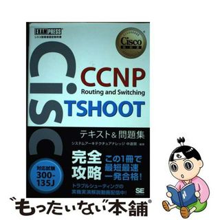【中古】 ＣＣＮＰ　Ｒｏｕｔｉｎｇ　ａｎｄ　Ｓｗｉｔｃｈｉｎｇ　ＴＳＨＯＯＴテキスト＆問題 対応試験３００ー１３５Ｊ/翔泳社/システムアーキテクチュアナレッジ(資格/検定)