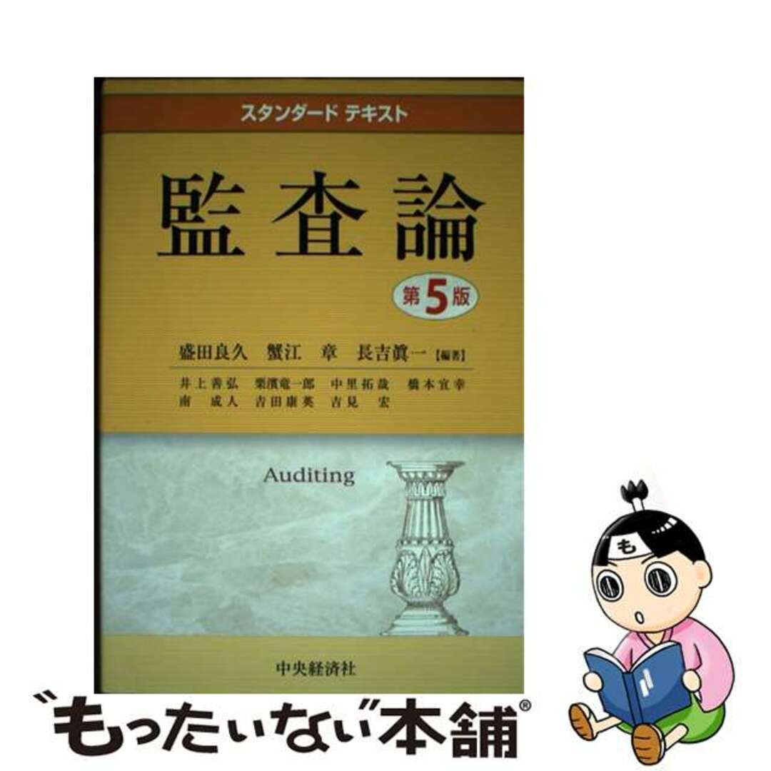 監査論 第５版/中央経済社/盛田良久中央経済社サイズ