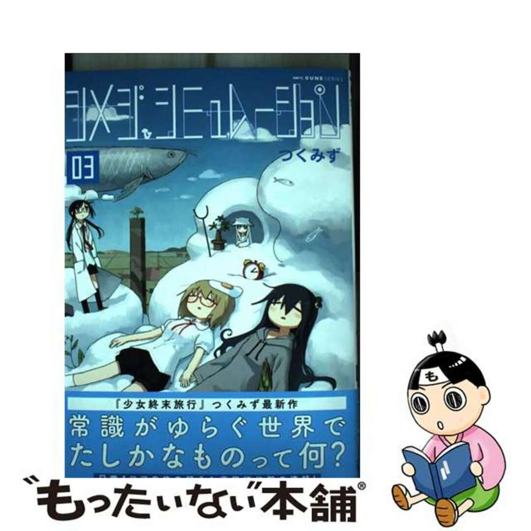 【中古】 シメジシミュレーション 03/KADOKAWA/つくみず エンタメ/ホビーの漫画(青年漫画)の商品写真