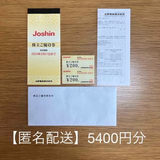 【匿名配送】上新電機　株主優待　5400円分　Joshin ジョーシン(ショッピング)