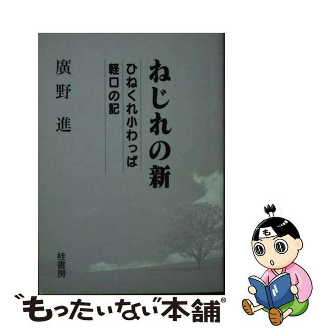 ねじれの新 ひねくれ小わっぱ軽口の記/桂書房/廣野進桂書房サイズ