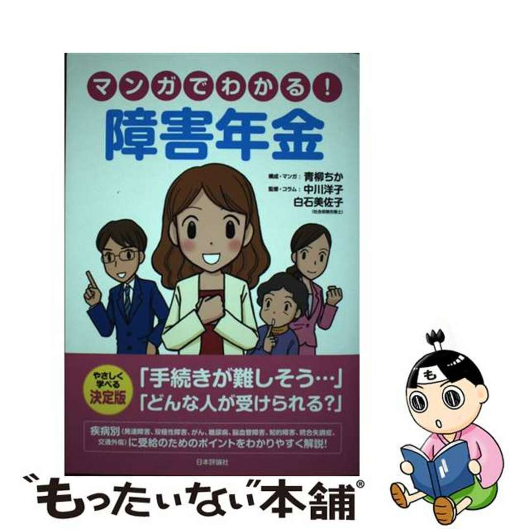 【中古】 マンガでわかる！障害年金/日本評論社/青柳ちか エンタメ/ホビーの本(人文/社会)の商品写真