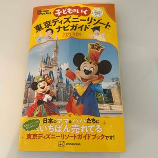 子どもといく東京ディズニーリゾートナビガイド(地図/旅行ガイド)