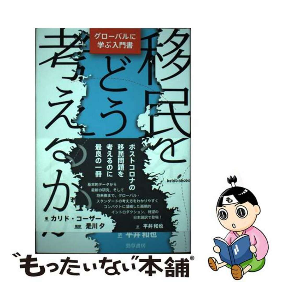 【中古】 移民をどう考えるか グローバルに学ぶ入門書/勁草書房/カリド・コーザー エンタメ/ホビーの本(人文/社会)の商品写真