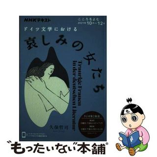 【中古】 ドイツ文学における哀しみの女たち/ＮＨＫ出版/久保哲司(文学/小説)