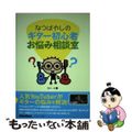 【中古】 なつばやしのギター初心者お悩み相談室/リットーミュージック/夏林一彰