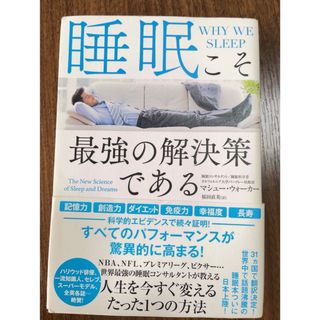 【即発送可】「睡眠こそ最強の解決策である」(健康/医学)