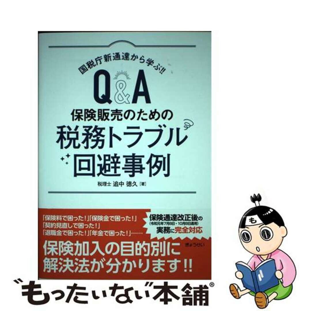 【中古】 Ｑ＆Ａ保険販売のための税務トラブル回避事例 国税庁新通達から学ぶ！！/ぎょうせい/追中徳久 エンタメ/ホビーの本(ビジネス/経済)の商品写真