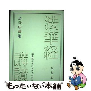 【中古】 法華経講讃 法華経に生かされて生きる/日蓮宗新聞社/森恵遠(人文/社会)