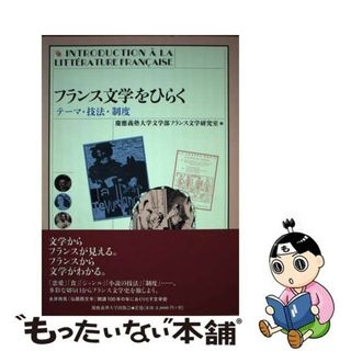 【中古】 フランス文学をひらく テーマ・技法・制度/慶應義塾大学出版会/慶応義塾大学(文学/小説)