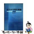 【中古】 よくわかる電気機器 第２版/森北出版/森本雅之