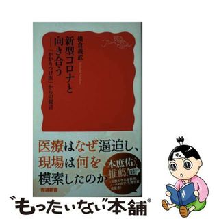 【中古】 新型コロナと向き合う 「かかりつけ医」からの提言/岩波書店/横倉義武(その他)