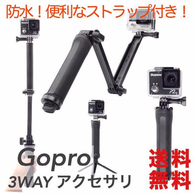 コンパクト設計　ゴープロアクセサリー 3way アクションカメラ全般OK スマホ/家電/カメラのカメラ(その他)の商品写真